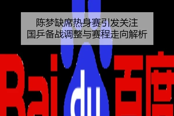 陈梦缺席热身赛引发关注 国乒备战调整与赛程走向解析