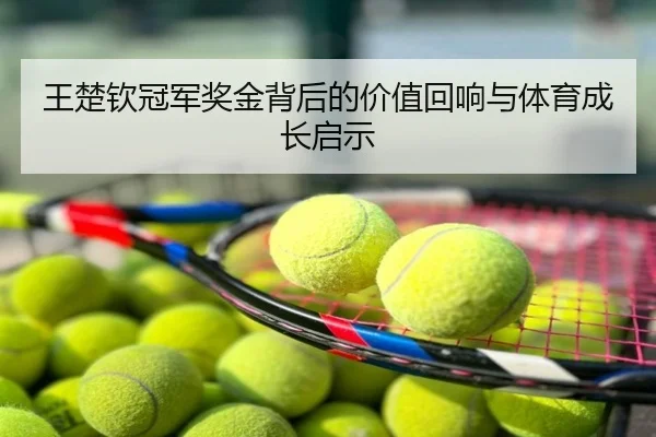 王楚钦冠军奖金背后的价值回响与体育成长启示
