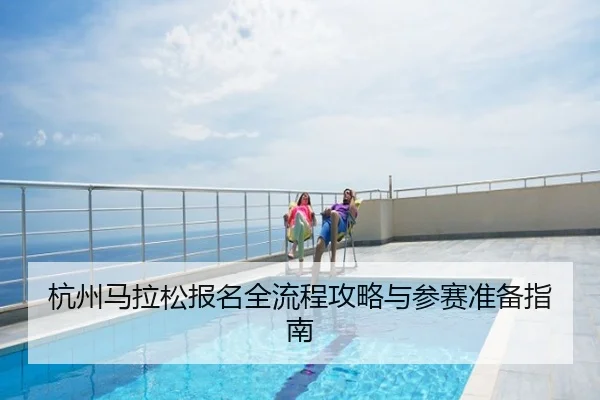 杭州马拉松报名全流程攻略与参赛准备指南