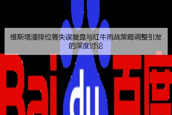 维斯塔潘排位赛失误复盘与红牛雨战策略调整引发的深度讨论