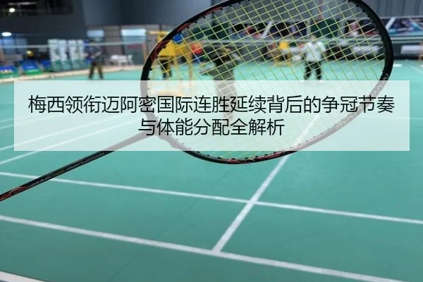 梅西领衔迈阿密国际连胜延续背后的争冠节奏与体能分配全解析