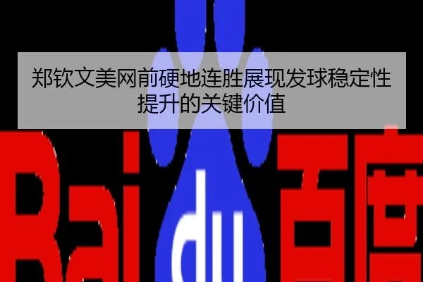 郑钦文美网前硬地连胜展现发球稳定性提升的关键价值