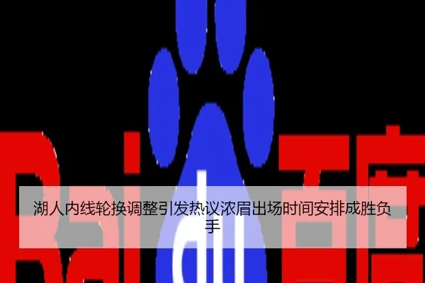 湖人内线轮换调整引发热议浓眉出场时间安排成胜负手