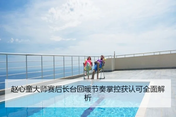 赵心童大师赛后长台回暖节奏掌控获认可全面解析